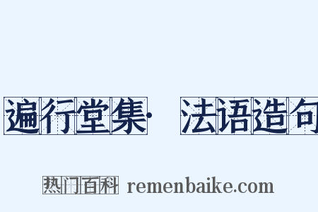 遍行堂集·法语造句是什么意思的图片